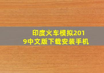 印度火车模拟2019中文版下载安装手机