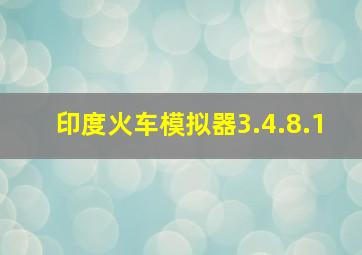 印度火车模拟器3.4.8.1