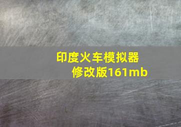 印度火车模拟器修改版161mb