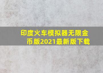 印度火车模拟器无限金币版2021最新版下载