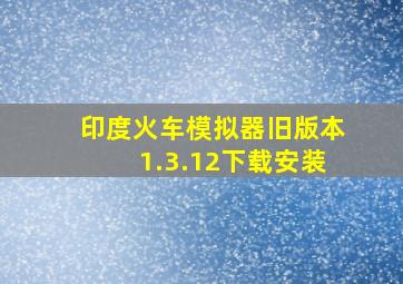 印度火车模拟器旧版本1.3.12下载安装