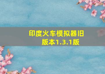 印度火车模拟器旧版本1.3.1版