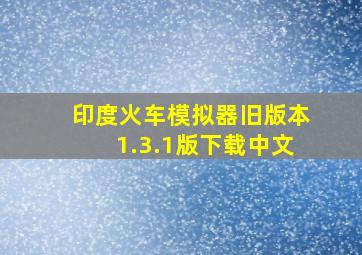 印度火车模拟器旧版本1.3.1版下载中文