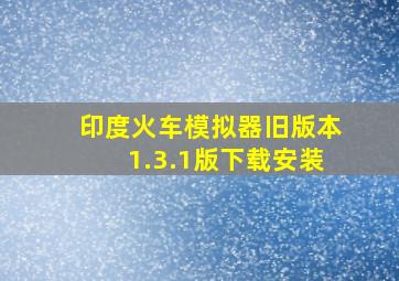 印度火车模拟器旧版本1.3.1版下载安装