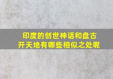 印度的创世神话和盘古开天地有哪些相似之处呢