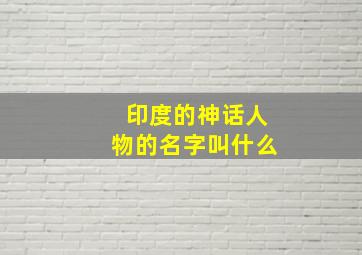 印度的神话人物的名字叫什么