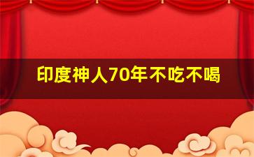 印度神人70年不吃不喝