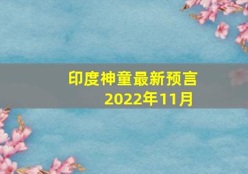 印度神童最新预言2022年11月