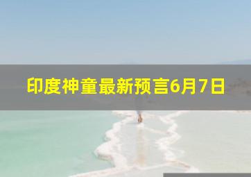 印度神童最新预言6月7日