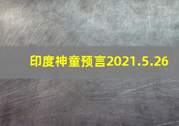 印度神童预言2021.5.26