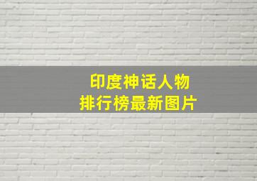 印度神话人物排行榜最新图片