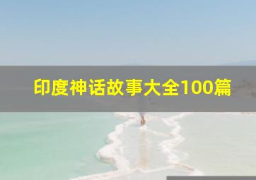 印度神话故事大全100篇