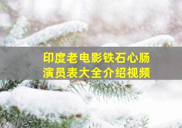 印度老电影铁石心肠演员表大全介绍视频