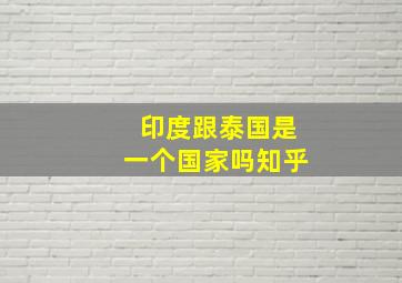 印度跟泰国是一个国家吗知乎