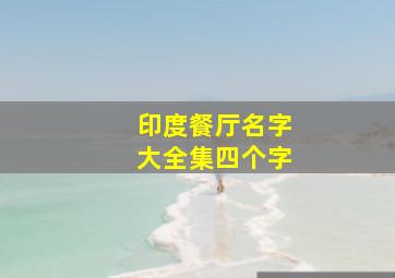 印度餐厅名字大全集四个字