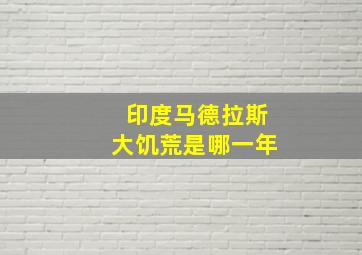 印度马德拉斯大饥荒是哪一年