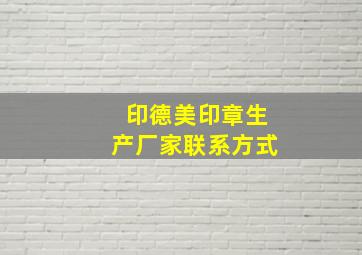 印德美印章生产厂家联系方式