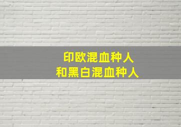 印欧混血种人和黑白混血种人