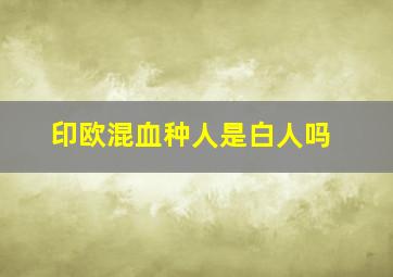 印欧混血种人是白人吗