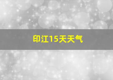 印江15天天气