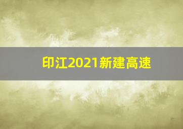 印江2021新建高速