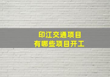 印江交通项目有哪些项目开工