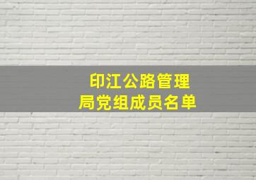 印江公路管理局党组成员名单