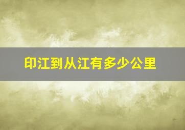 印江到从江有多少公里