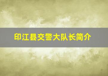 印江县交警大队长简介