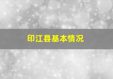 印江县基本情况