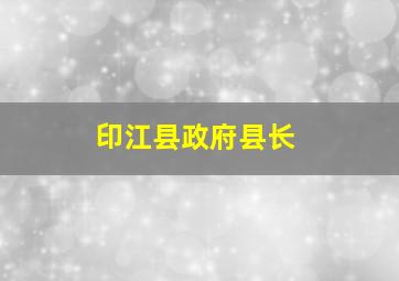 印江县政府县长