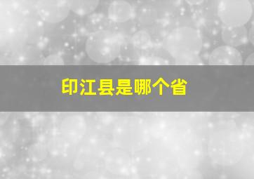 印江县是哪个省