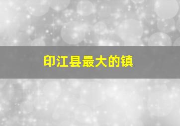 印江县最大的镇