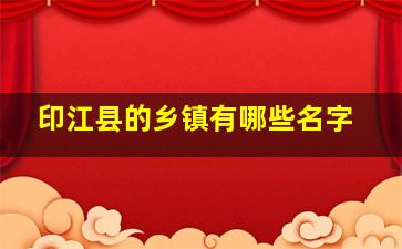 印江县的乡镇有哪些名字