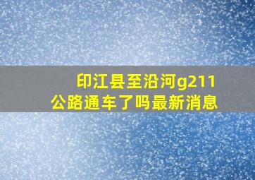 印江县至沿河g211公路通车了吗最新消息