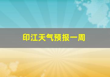 印江天气预报一周