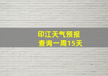 印江天气预报查询一周15天