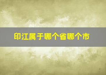 印江属于哪个省哪个市