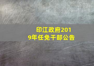 印江政府2019年任免干部公告