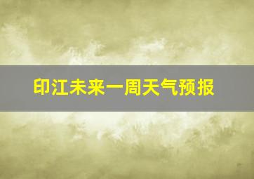 印江未来一周天气预报