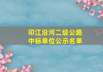 印江沿河二级公路中标单位公示名单