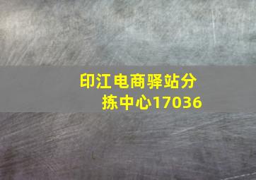 印江电商驿站分拣中心17036