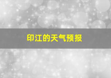 印江的天气预报