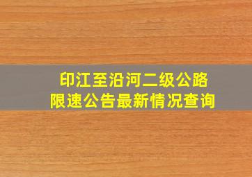 印江至沿河二级公路限速公告最新情况查询