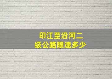 印江至沿河二级公路限速多少