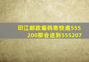 印江邮政编码寄快递555200那会送到555207