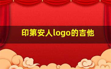 印第安人logo的吉他