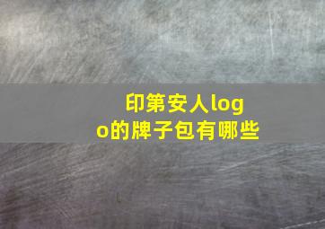 印第安人logo的牌子包有哪些