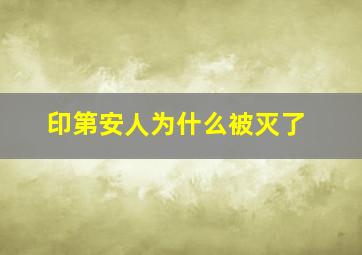 印第安人为什么被灭了