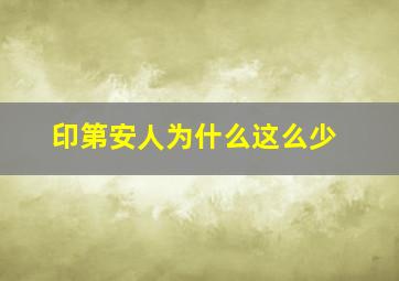 印第安人为什么这么少